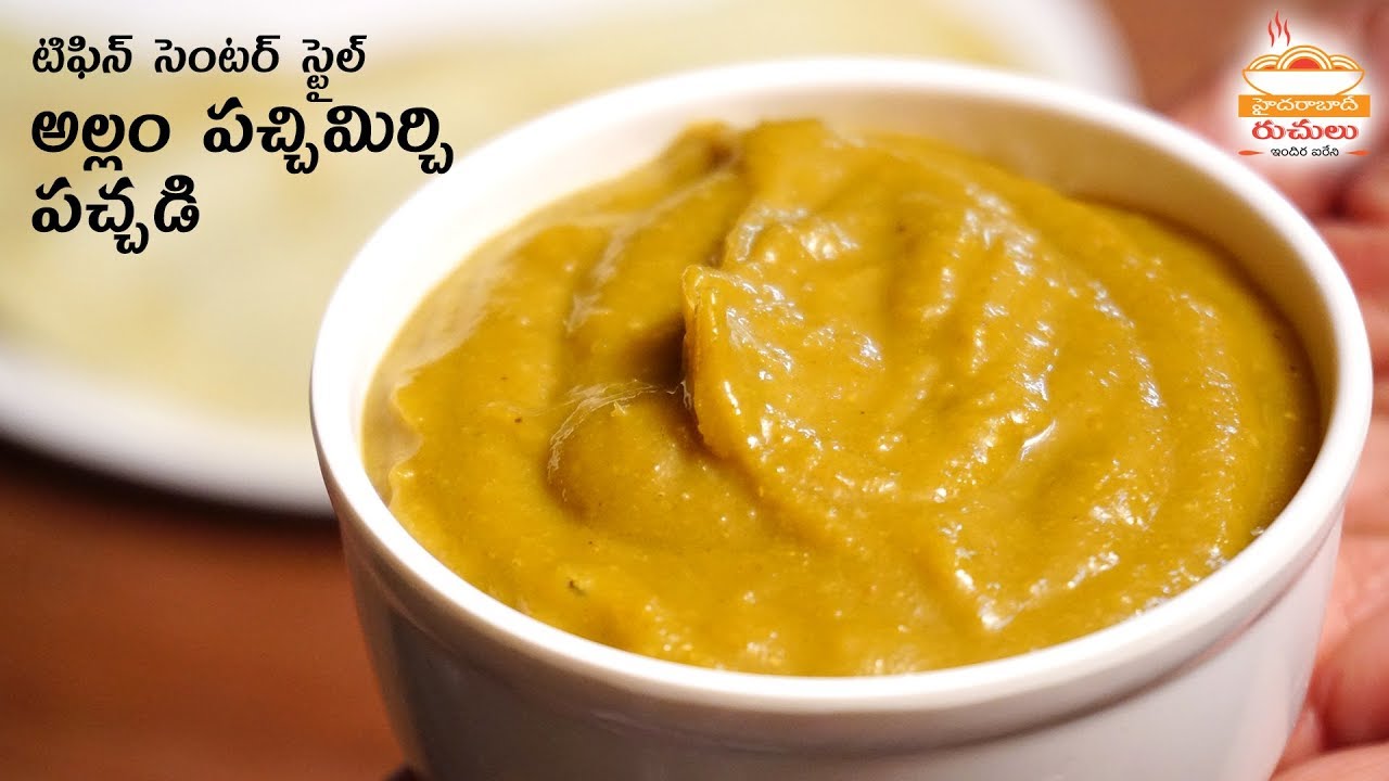Allam Pachadi Recipe Ginger Green Chilli Chutney Recipe in Telugu